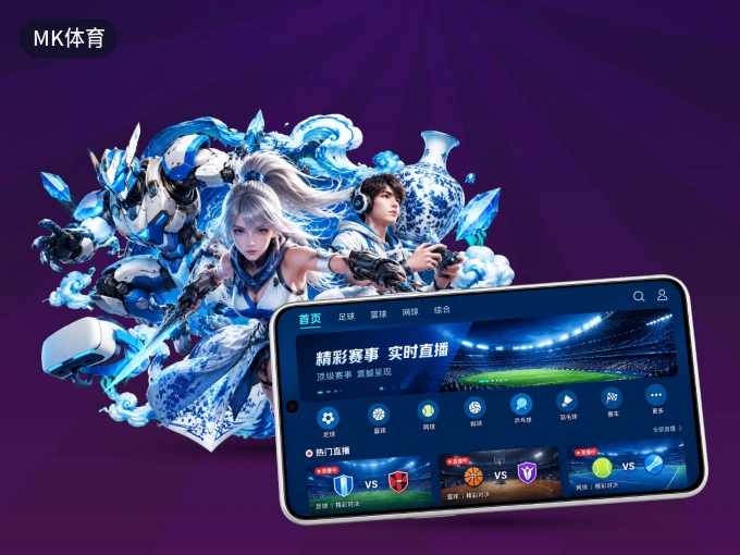 下载MK体育客户端,足篮焦点战一网打尽