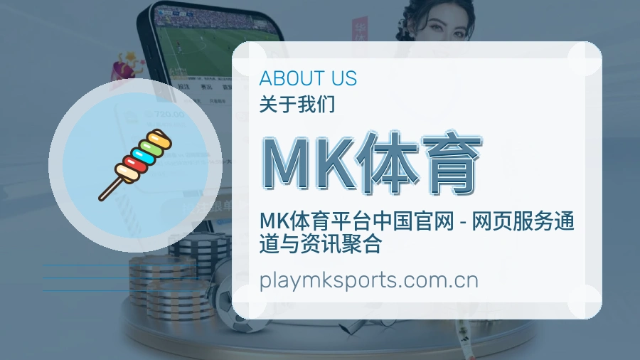 MK体育体育赛事内容整理